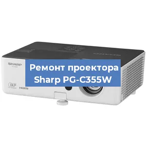 Замена HDMI разъема на проекторе Sharp PG-C355W в Екатеринбурге